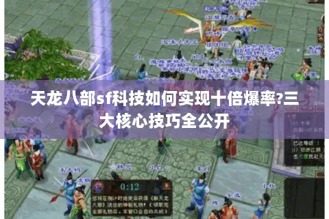 天龙八部sf科技如何实现十倍爆率?三大核心技巧全公开
