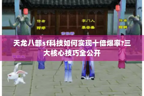 天龙八部sf科技如何实现十倍爆率?三大核心技巧全公开