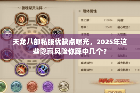 天龙八部私服优缺点曝光,2025年这些隐藏风险你踩中几个? 天龙八部私服优缺点曝光,2025年这些隐藏风险你踩中几个?