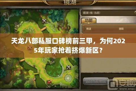 天龙八部私服口碑榜前三甲,为何2025年玩家抢着挤爆新区? 天龙八部私服口碑榜前三甲,为何2025年玩家抢着挤爆新区?