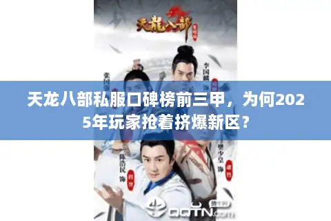 天龙八部私服口碑榜前三甲,为何2025年玩家抢着挤爆新区? 天龙八部私服口碑榜前三甲,为何2025年玩家抢着挤爆新区?