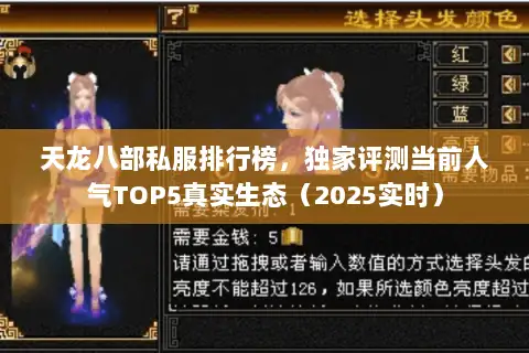 天龙八部私服排行榜，独家评测当前人气TOP5真实生态（2025实时）