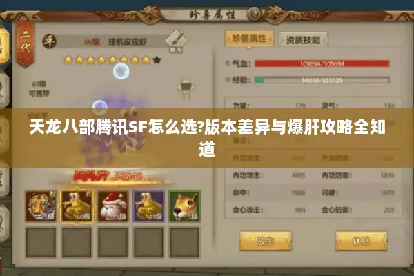天龙八部腾讯SF怎么选?版本差异与爆肝攻略全知道