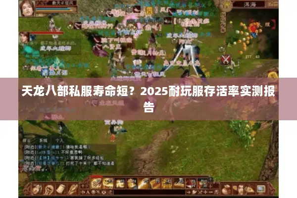 天龙八部私服寿命短?2025耐玩服存活率实测报告 天龙八部私服寿命短?2025耐玩服存活率实测报告