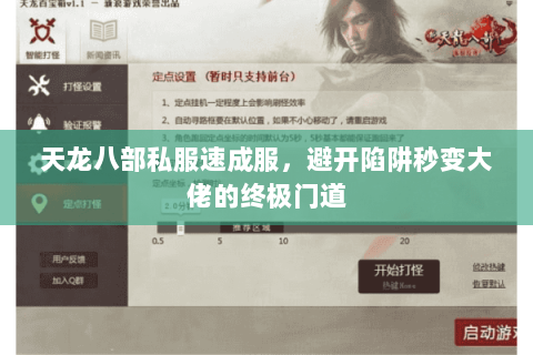 天龙八部私服速成服，避开陷阱秒变大佬的终极门道