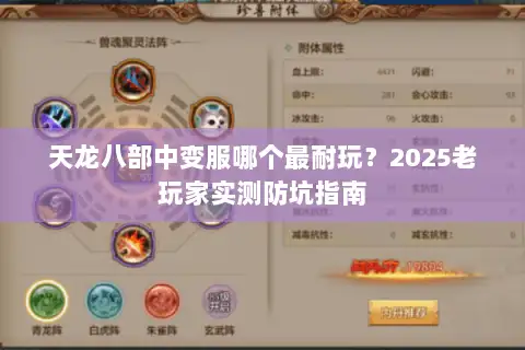 天龙八部中变服哪个最耐玩?2025老玩家实测防坑指南 天龙八部中变服哪个最耐玩?2025老玩家实测防坑指南