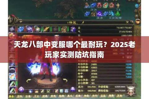 天龙八部中变服哪个最耐玩?2025老玩家实测防坑指南 天龙八部中变服哪个最耐玩?2025老玩家实测防坑指南