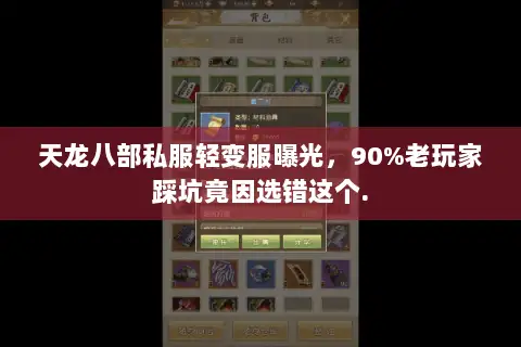 天龙八部私服轻变服曝光，90%老玩家踩坑竟因选错这个.