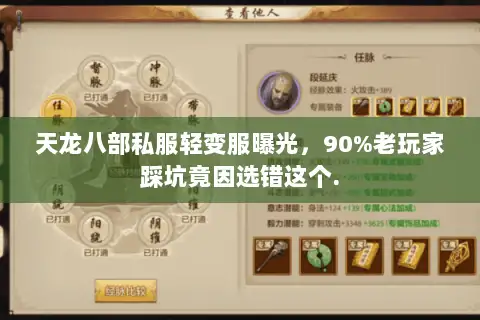 天龙八部私服轻变服曝光，90%老玩家踩坑竟因选错这个.