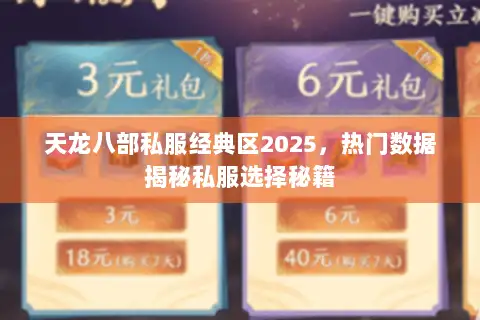 天龙八部私服经典区2025,热门数据揭秘私服选择秘籍 天龙八部私服经典区2025,热门数据揭秘私服选择秘籍