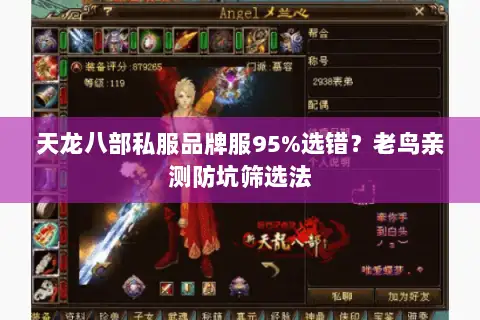 天龙八部私服品牌服95%选错？老鸟亲测防坑筛选法
