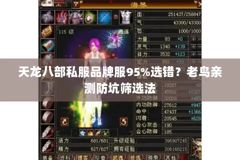天龙八部私服品牌服95%选错？老鸟亲测防坑筛选法