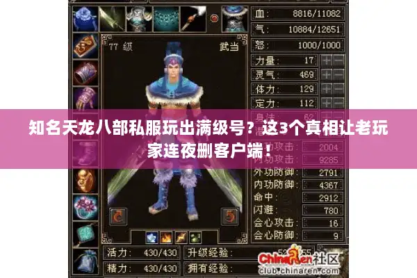 知名天龙八部私服玩出满级号?这3个真相让老玩家连夜删客户端! 知名天龙八部私服玩出满级号?这3个真相让老玩家连夜删客户端!