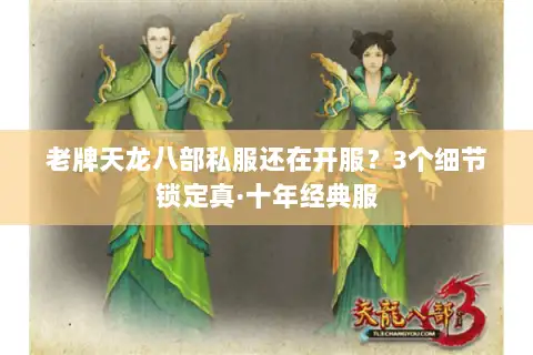 老牌天龙八部私服还在开服?3个细节锁定真·十年经典服 老牌天龙八部私服还在开服?3个细节锁定真·十年经典服