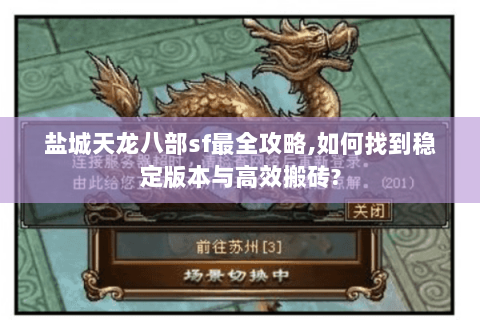 盐城天龙八部sf最全攻略,如何找到稳定版本与高效搬砖?