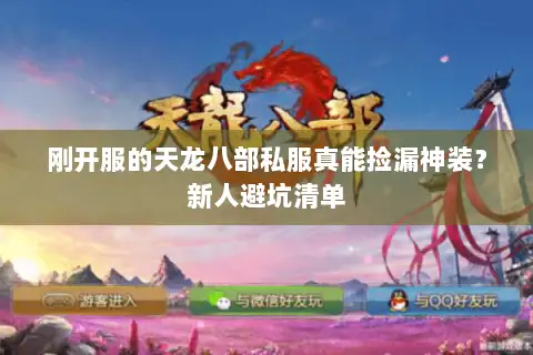 刚开服的天龙八部私服真能捡漏神装？新人避坑清单