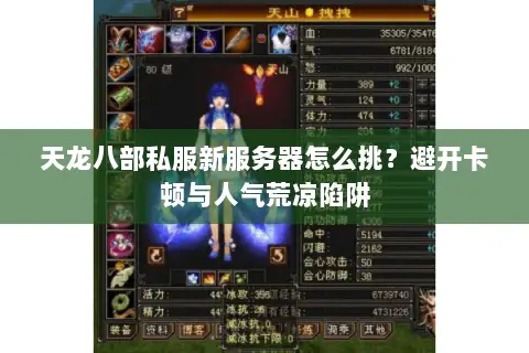 天龙八部私服新服务器怎么挑？避开卡顿与人气荒凉陷阱
