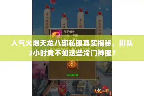 人气火爆天龙八部私服真实揭秘,排队2小时竟不如这些冷门神服? 人气火爆天龙八部私服真实揭秘,排队2小时竟不如这些冷门神服?