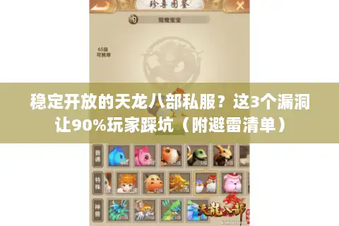 稳定开放的天龙八部私服？这3个漏洞让90%玩家踩坑（附避雷清单）