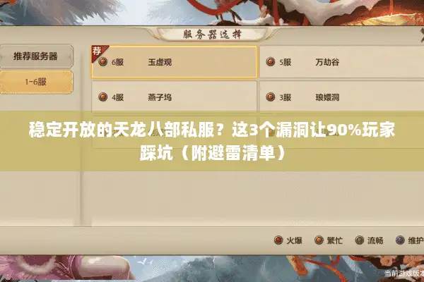 稳定开放的天龙八部私服？这3个漏洞让90%玩家踩坑（附避雷清单）