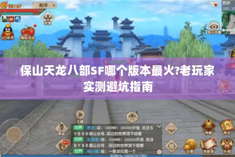 保山天龙八部SF哪个版本最火?老玩家实测避坑指南