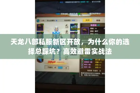 天龙八部私服新区开放，为什么你的选择总踩坑？高效避雷实战法
