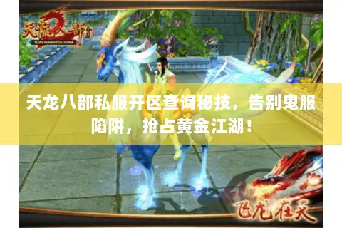 天龙八部私服开区查询秘技,告别鬼服陷阱,抢占黄金江湖! 天龙八部私服开区查询秘技,告别鬼服陷阱,抢占黄金江湖!