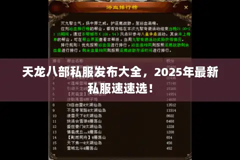 天龙八部私服发布大全，2025年最新私服速速选！
