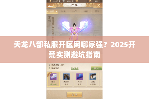 天龙八部私服开区网哪家强?2025开荒实测避坑指南 天龙八部私服开区网哪家强?2025开荒实测避坑指南