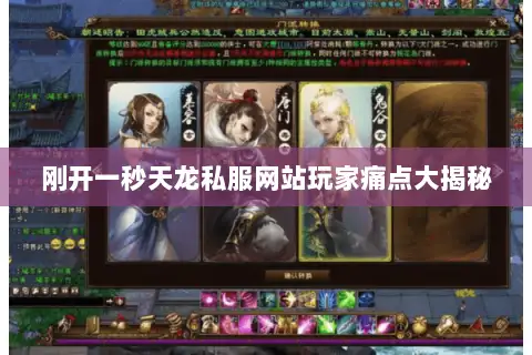 刚开一秒天龙私服网站玩家痛点大揭秘