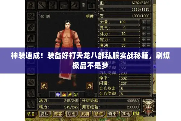 神装速成!装备好打天龙八部私服实战秘籍,刷爆极品不是梦 神装速成!装备好打天龙八部私服实战秘籍,刷爆极品不是梦