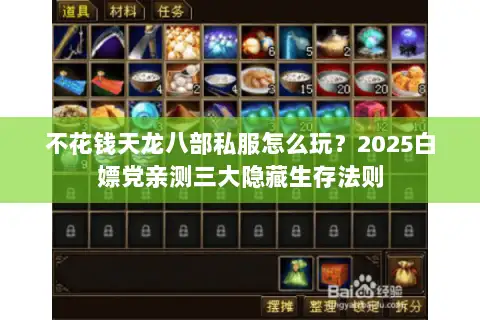 不花钱天龙八部私服怎么玩?2025白嫖党亲测三大隐藏生存法则 不花钱天龙八部私服怎么玩?2025白嫖党亲测三大隐藏生存法则