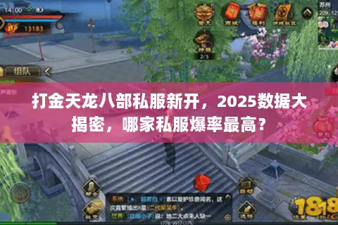 打金天龙八部私服新开，2025数据大揭密，哪家私服爆率最高？