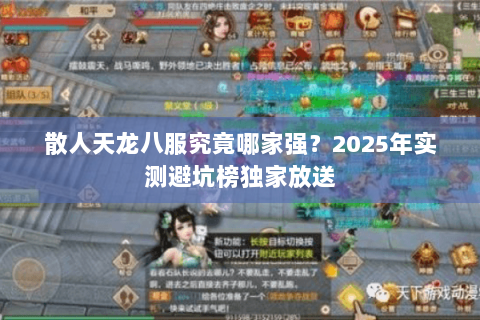 散人天龙八服究竟哪家强?2025年实测避坑榜独家放送 散人天龙八服究竟哪家强?2025年实测避坑榜独家放送