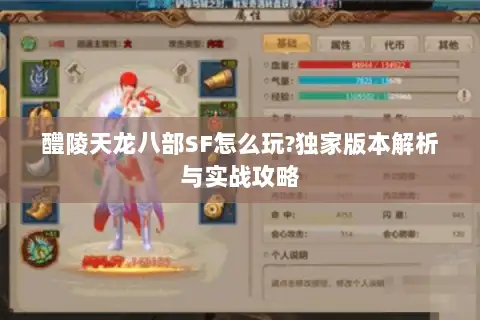 醴陵天龙八部SF怎么玩?独家版本解析与实战攻略