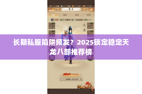 长期私服陷阱频发？2025锁定稳定天龙八部推荐榜