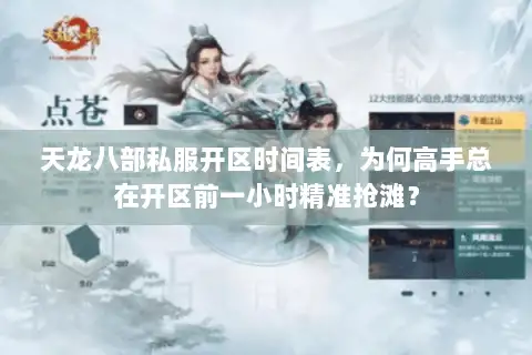 天龙八部私服开区时间表,为何高手总在开区前一小时精准抢滩? 天龙八部私服开区时间表,为何高手总在开区前一小时精准抢滩?