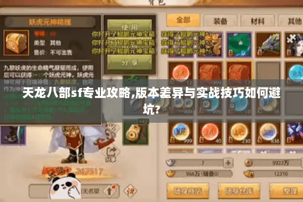 天龙八部sf专业攻略,版本差异与实战技巧如何避坑?