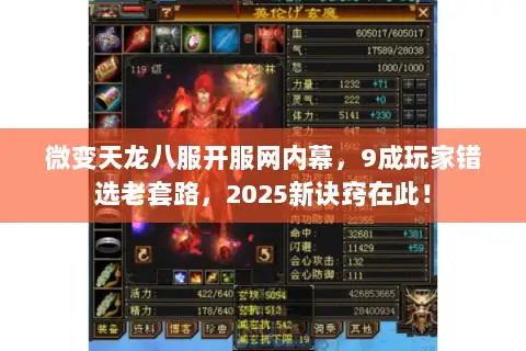 微变天龙八服开服网内幕，9成玩家错选老套路，2025新诀窍在此！