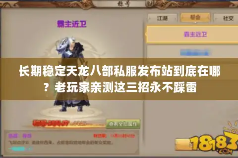 长期稳定天龙八部私服发布站到底在哪?老玩家亲测这三招永不踩雷 长期稳定天龙八部私服发布站到底在哪?老玩家亲测这三招永不踩雷