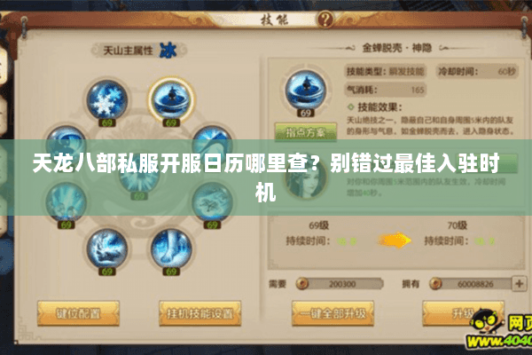 天龙八部私服开服日历哪里查？别错过最佳入驻时机