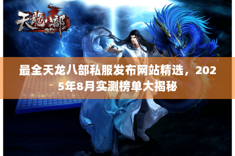 最全天龙八部私服发布网站精选，2025年8月实测榜单大揭秘