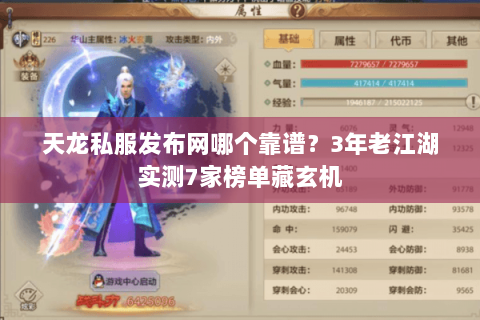 天龙私服发布网哪个靠谱？3年老江湖实测7家榜单藏玄机