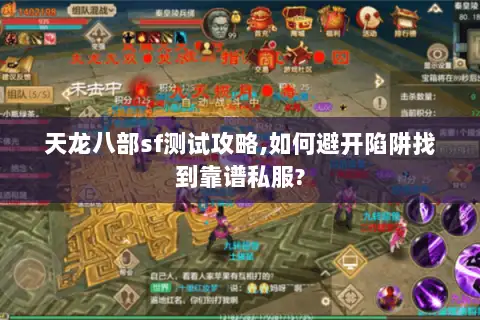 天龙八部sf测试攻略,如何避开陷阱找到靠谱私服?
