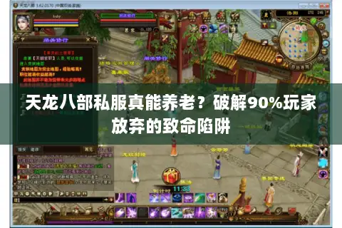 天龙八部私服真能养老？破解90%玩家放弃的致命陷阱