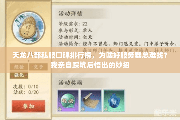 天龙八部私服口碑排行榜，为啥好服务器总难找？我亲自踩坑后悟出的妙招
