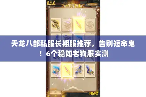 天龙八部私服长期服推荐,告别短命鬼!6个稳如老狗服实测 天龙八部私服长期服推荐,告别短命鬼!6个稳如老狗服实测