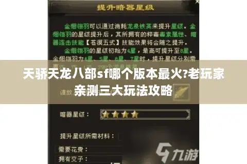天骄天龙八部sf哪个版本最火?老玩家亲测三大玩法攻略 天骄天龙八部sf哪个版本最火?老玩家亲测三大玩法攻略
