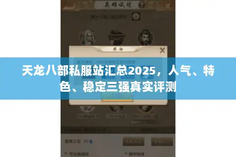 天龙八部私服站汇总2025，人气、特色、稳定三强真实评测