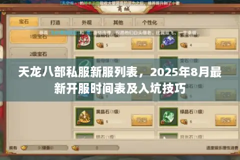 天龙八部私服新服列表，2025年8月最新开服时间表及入坑技巧